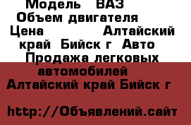  › Модель ­ ВАЗ 2106 › Объем двигателя ­ 2 › Цена ­ 30 000 - Алтайский край, Бийск г. Авто » Продажа легковых автомобилей   . Алтайский край,Бийск г.